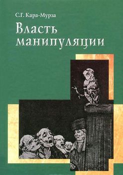 Власть манипуляции