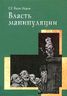 Власть манипуляции