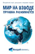 Мир на взводе: пружина разжимается