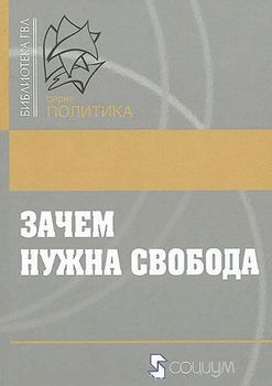  Зачем нужна свобода. Твоя жизнь, твой выбор, твое будущее