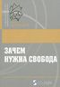  Зачем нужна свобода. Твоя жизнь, твой выбор, твое будущее