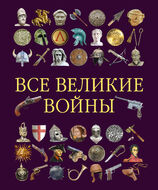 Все великие войны