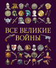 Все великие войны