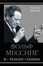 Я – телепат Сталина
