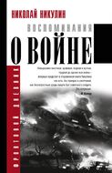Воспоминания о войне
