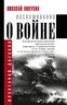 Воспоминания о войне