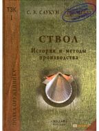 Ствол. История и методы производства
