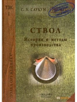 Ствол. История и методы производства