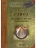 Ствол. История и методы производства
