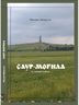 Саур-Могила: последний рубеж