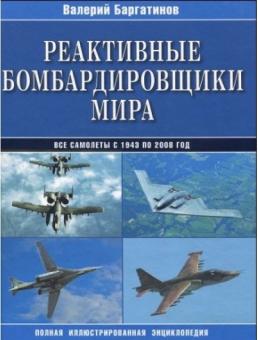 Реактивные бомбардировщики мира. Полная иллюстрированная энциклопедия