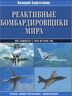 Реактивные бомбардировщики мира. Полная иллюстрированная энциклопедия