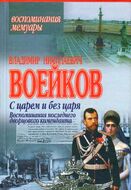 С царем и без царя. Воспоминания последнего дворцового коменданта