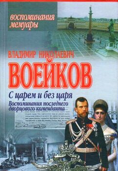 С царем и без царя. Воспоминания последнего дворцового коменданта