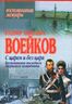 С царем и без царя. Воспоминания последнего дворцового коменданта