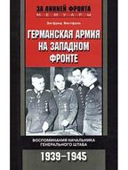 Германская армия на Западном фронте. Воспоминания начальника Генерального штаба. 1939-1945