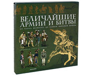 Величайшие армии и битвы. От Карла Великого до Первой мировой войны