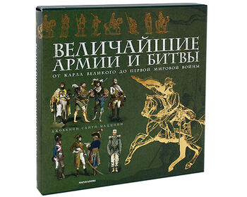 Величайшие армии и битвы. От Карла Великого до Первой мировой войны