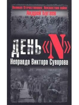 День "N". Неправда Виктора Суворова