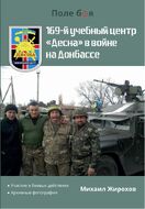 169-й учебный центр "Десна" в войне на Донбассе