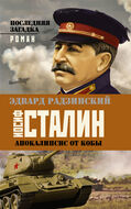  Апокалипсис от Кобы. Иосиф Сталин. Последняя загадка.