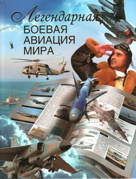 Легендарная боевая авиация мира