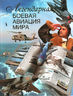 Легендарная боевая авиация мира