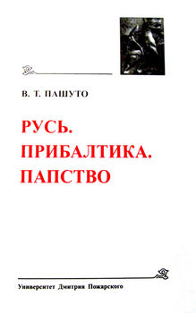 Русь. Прибалтика. Папство