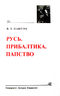 Русь. Прибалтика. Папство