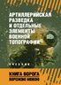 Артиллерийская разведка и отдельные элементы военной топографи