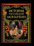 История российской монархии