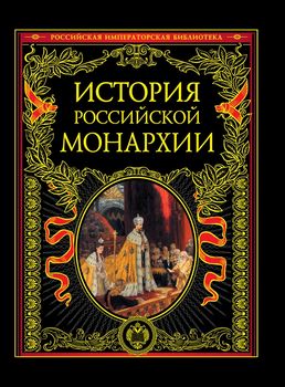 История российской монархии