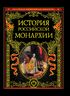 История российской монархии