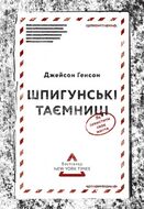 Шпигунські таємниці. Як захистити своє життя