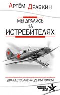 Мы дрались на истребителях. ДВА БЕСТСЕЛЛЕРА ОДНИМ ТОМОМ
