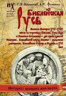 Библейская Русь. Великая Империя XIV-XVII веков на страницах Библии