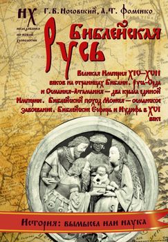 Библейская Русь. Великая Империя XIV-XVII веков на страницах Библии