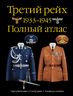 Третий рейх. 1933-1945. Полный атлас