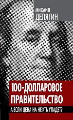 100-долларовое правительство. А если цена на нефть упадет?