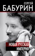Новая русская империя