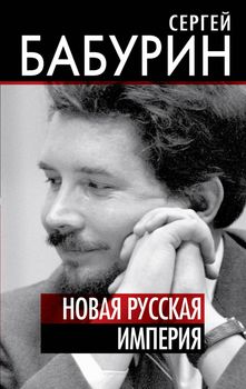 Новая русская империя