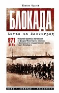 Блокада. Битва за Ленинград. Мифы, легенды, реальность
