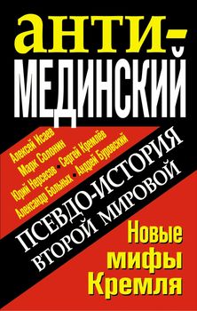 АнтиМЕДИНСКИЙ. Псевдоистория Второй Мировой. Новые мифы Кремля