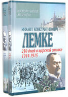 250 дней в царской ставке. 1914-1915. 1916 (Комплект из 2 книг)
