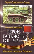 Герои-танкисты 1941-1942 гг.