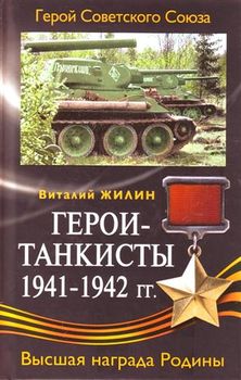Герои-танкисты 1941-1942 гг.