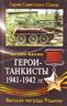 Герои-танкисты 1941-1942 гг.