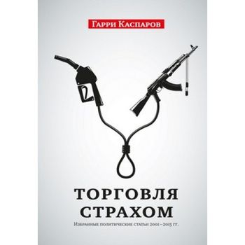 Торговля страхом. Избранные политические статьи