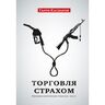 Торговля страхом. Избранные политические статьи