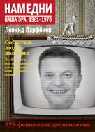 Намедни. Наша эра. 1961-1970 